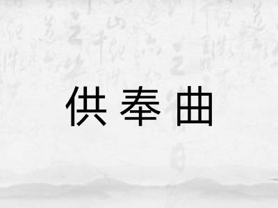 供奉曲