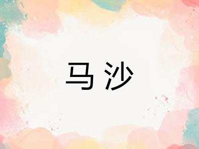 马沙