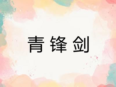 青锋剑