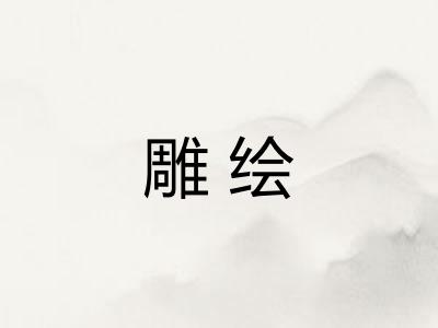 雕绘