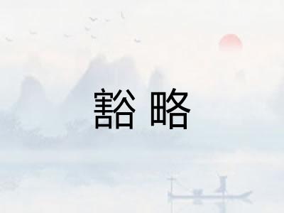 豁略