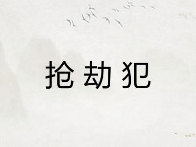 抢劫犯