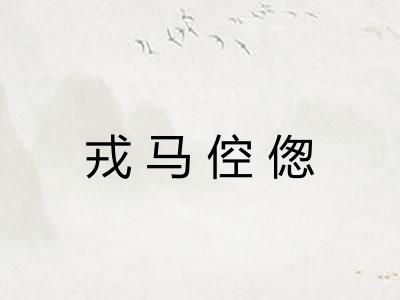 戎马倥偬