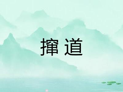 撺道 撺道