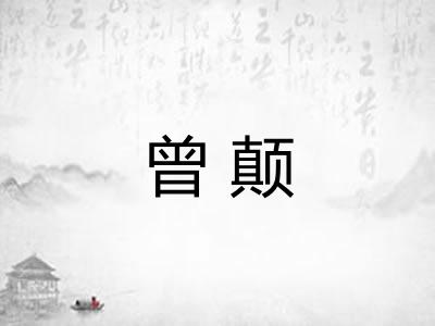 曾颠