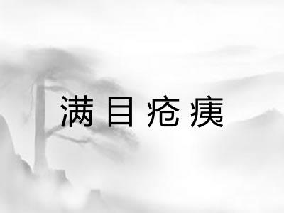 满目疮痍