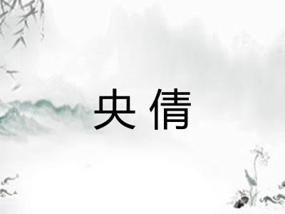 央倩