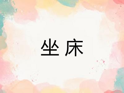 坐床