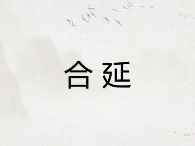 合延