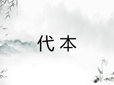 代本