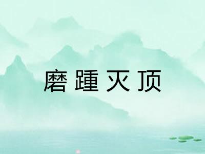 磨踵灭顶 磨踵灭顶