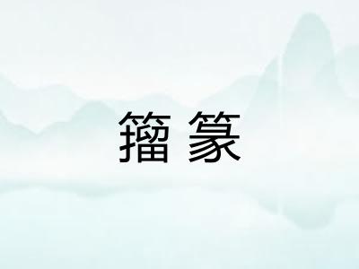 籀篆