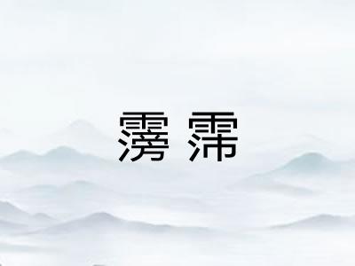 霶霈