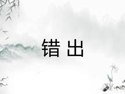 错出