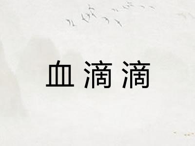 血滴滴 血滴滴