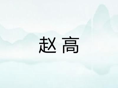 赵高 赵高