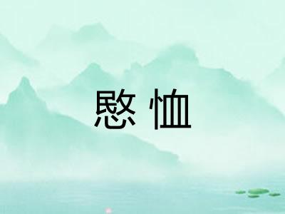 愍恤