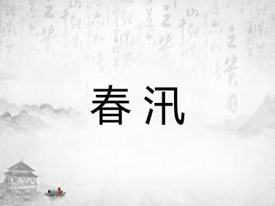 春汛