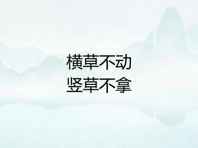 横草不动竖草不拿
