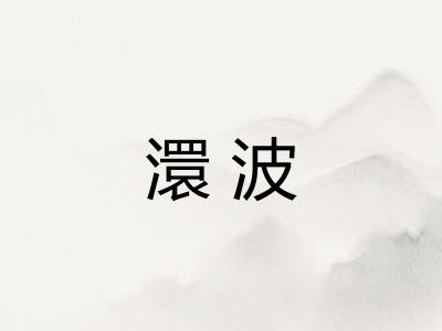 澴波