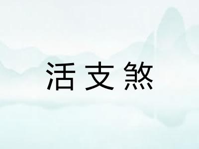 活支煞