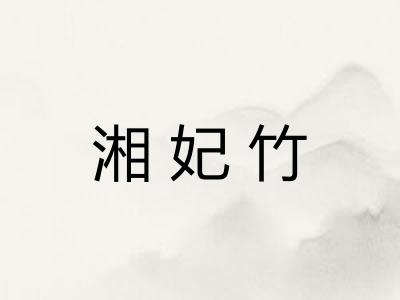 湘妃竹 湘妃竹