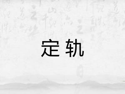 定轨