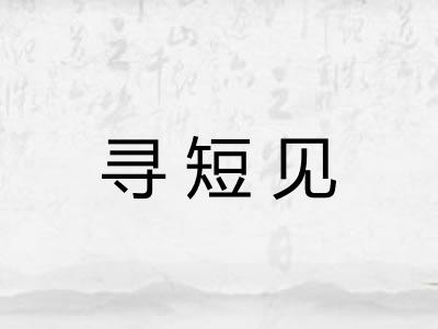 寻短见
