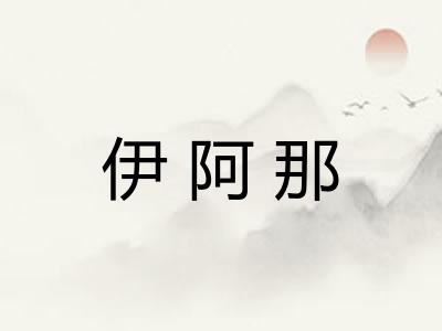 伊阿那