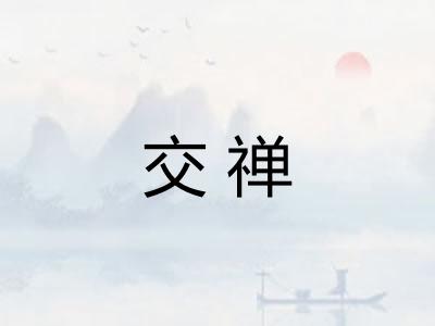 交禅