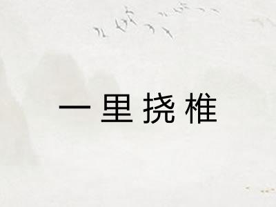 一里挠椎 一里挠椎