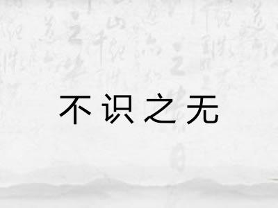 不识之无
