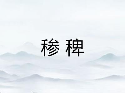 䅟稗