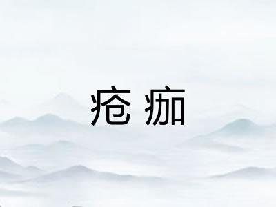 疮痂