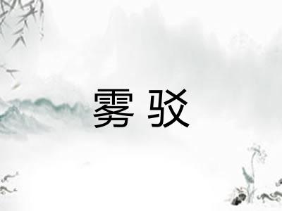 雾驳