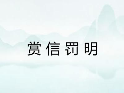 赏信罚明