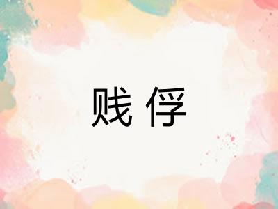 贱俘