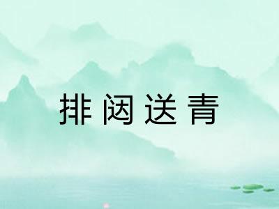 排闼送青