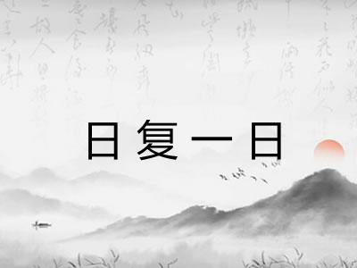 日复一日 日复一日