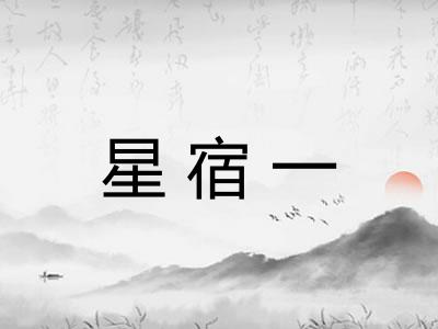 星宿一 星宿一