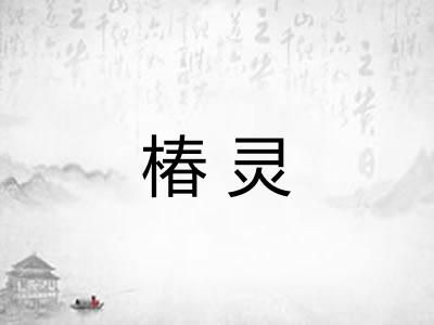 椿灵 椿灵