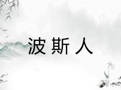 波斯人 波斯人