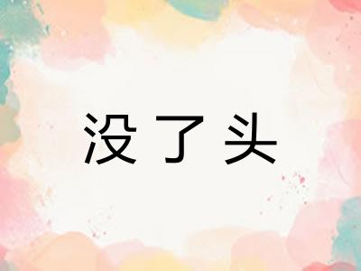 没了头