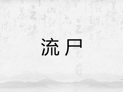 流尸