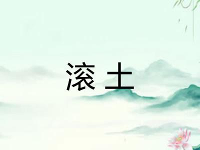 滚土