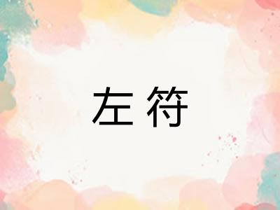 左符