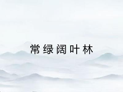 常绿阔叶林