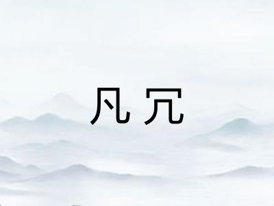 凡冗 凡冗