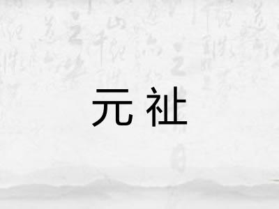 元祉
