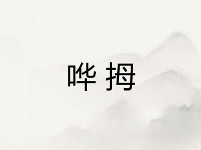 哗拇
